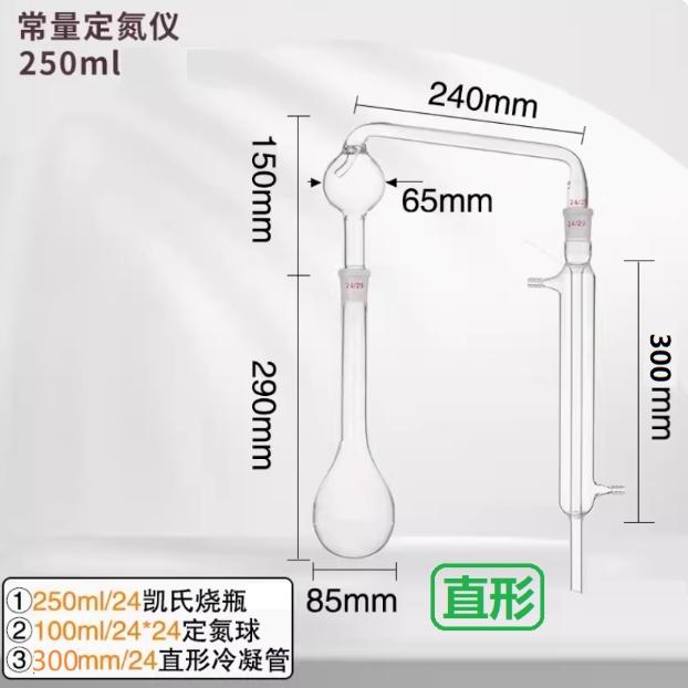 1972直形常量定氮仪 250ml；3件套