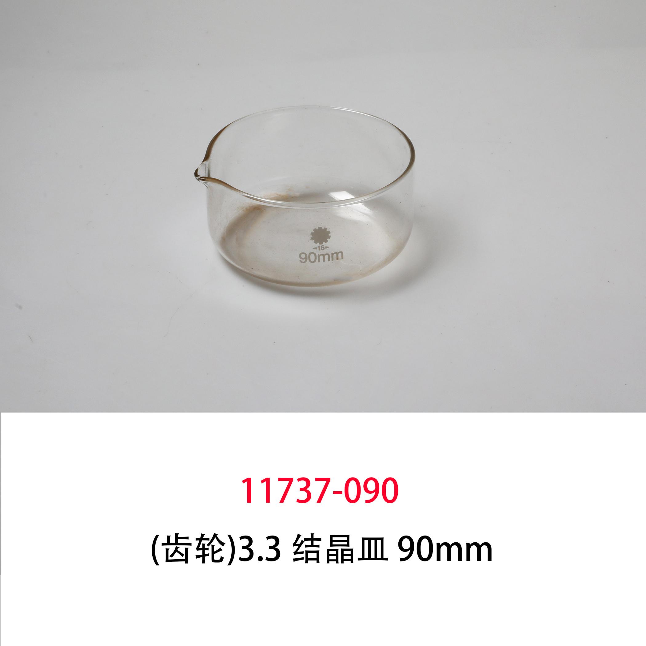 (齿轮)3.3 结晶皿 90mm