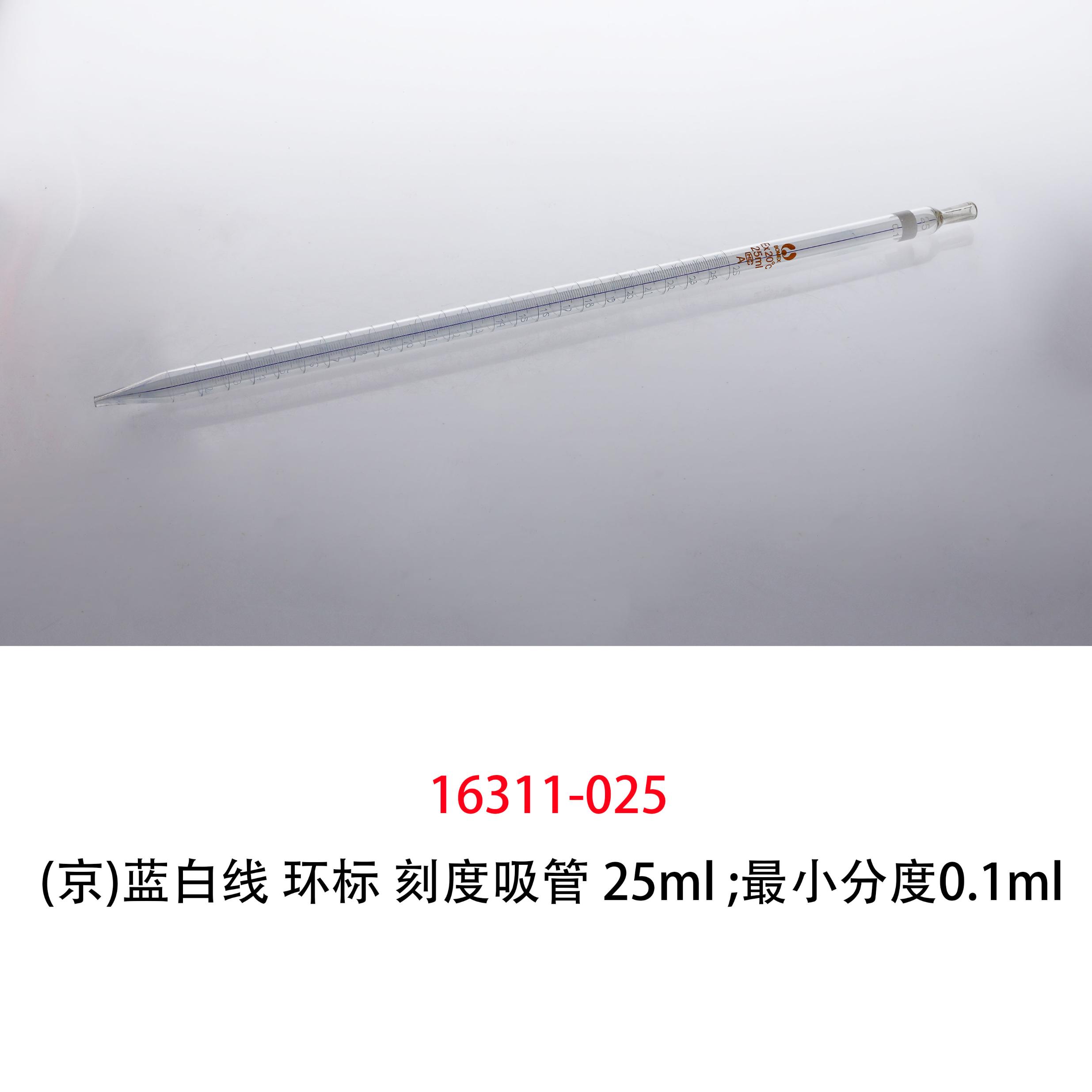 (京f)蓝白线 刻度移液管/环标刻度吸管 25ml,分度0.1ml；10支/盒