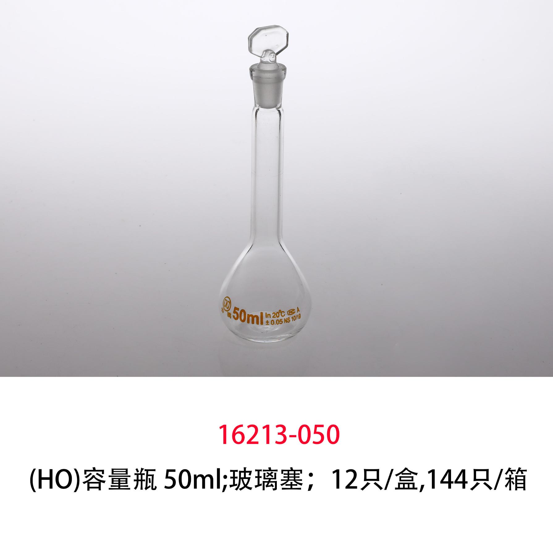 (HO)白量瓶/容量瓶 50ml;玻璃塞；12只/盒,144只/箱