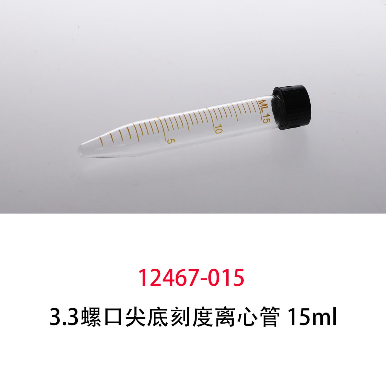 3.3玻璃 螺口尖底离心管/螺口刻度离心管 15ml；黑胶盖硅胶垫；100支/盒