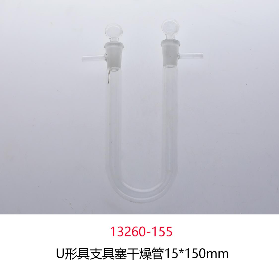 U形具支具塞干燥管15*150mm