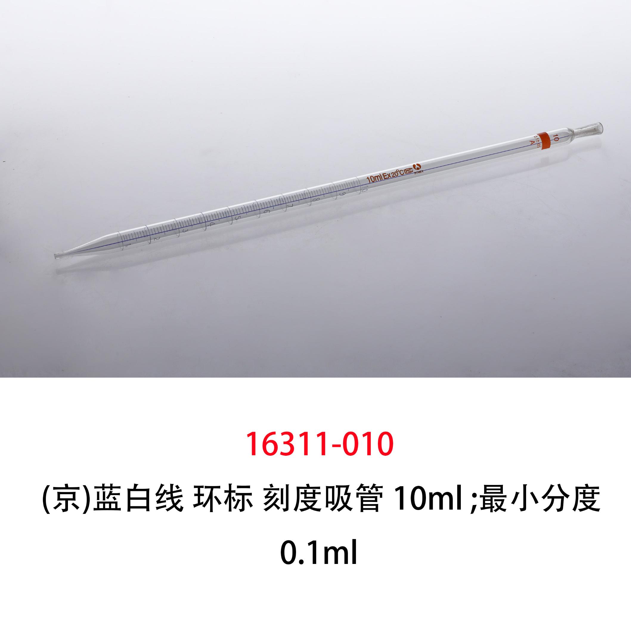 (京f)蓝白线 刻度移液管/环标刻度吸管 10ml,分度0.1ml；10支/盒