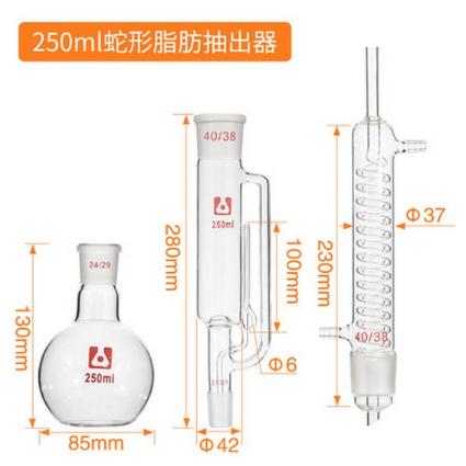 蛇形 索氏提取/脂肪抽出器 250ml；3件套