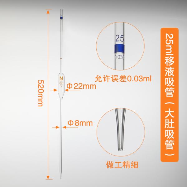 (京t)单标吸管/大肚移液管 25ml；5支/盒,180支/箱