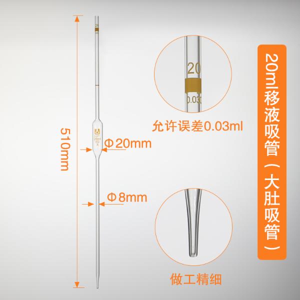 (京t)单标吸管/大肚移液管 20ml；5支/盒,180支/箱