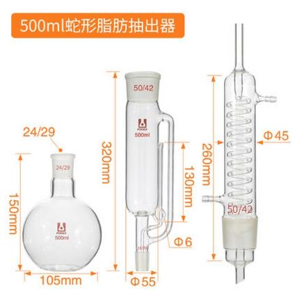 蛇形 索氏提取/脂肪抽出器 500ml；3件套