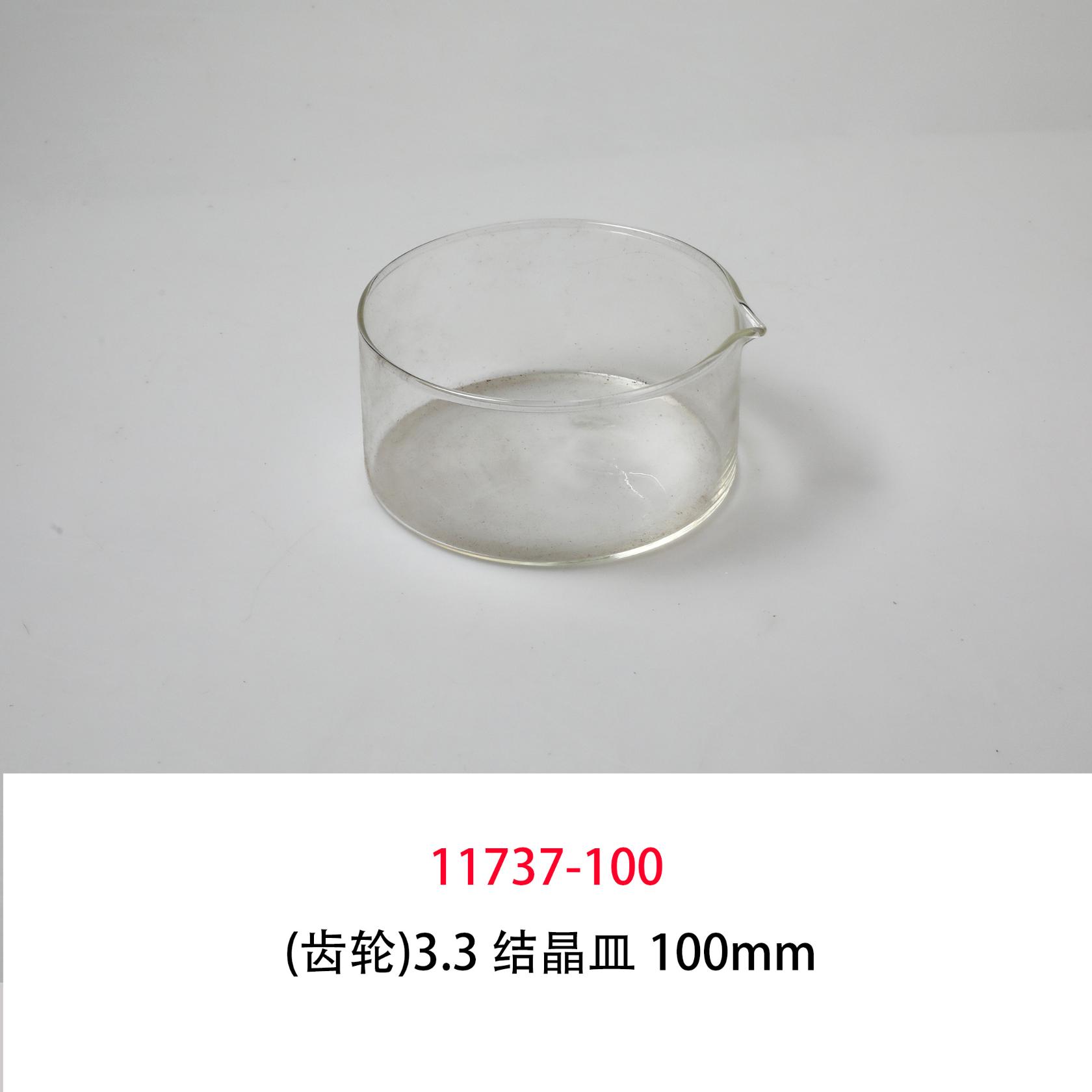 (齿轮)3.3 结晶皿 100mm