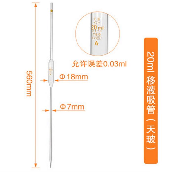 (天玻)单标吸管/大肚移液管 20ml,A级包检；10支/盒,180支/箱
