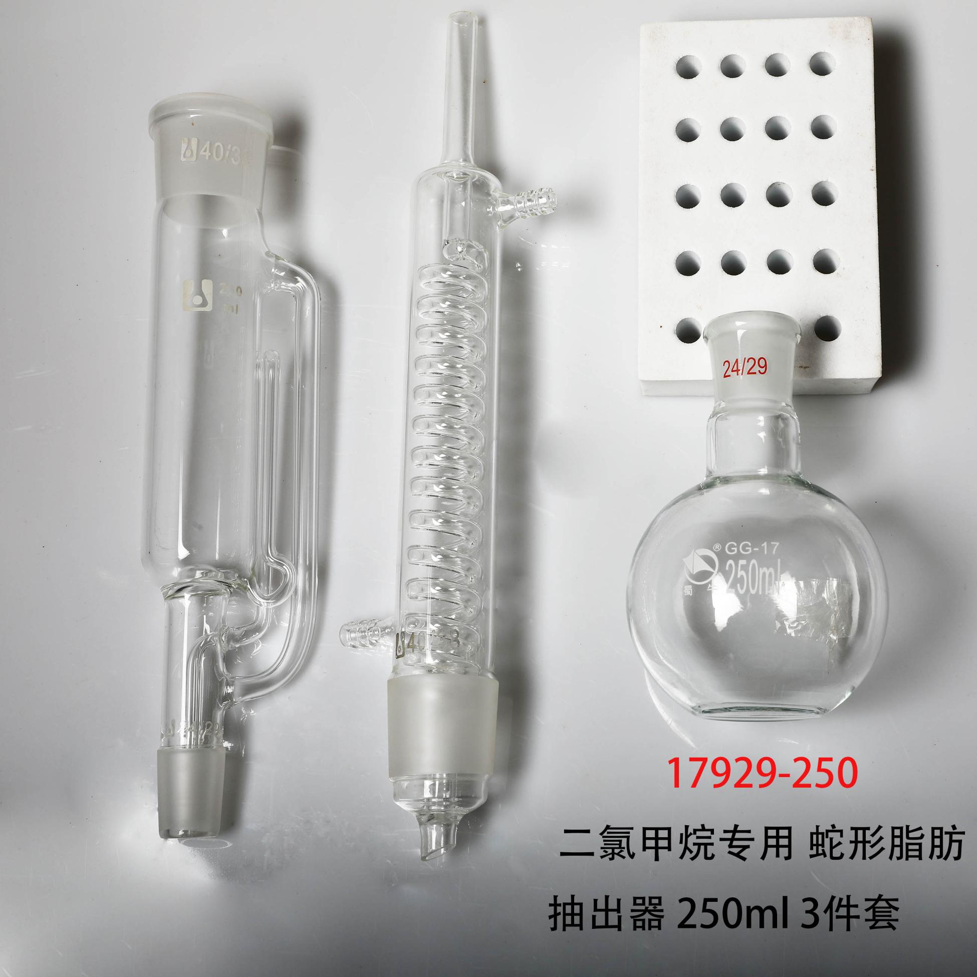 二氯甲烷专用 蛇形 索氏提取/脂肪抽出器 250ml；3件套