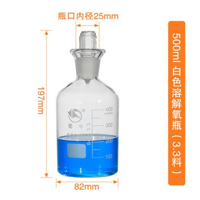 (蜀牛)溶解氧瓶/污水瓶 500ml；3.3玻璃；6只/盒,48只/箱