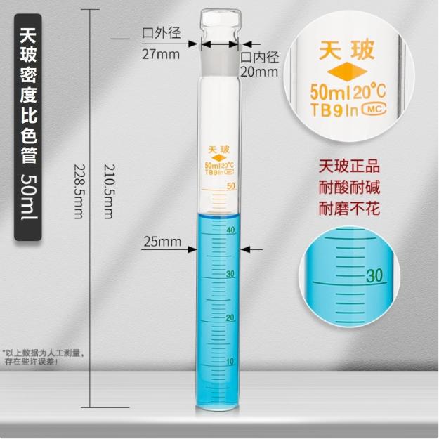 (天玻)具塞 密度比色管 50ml；25支/盒,200支/箱