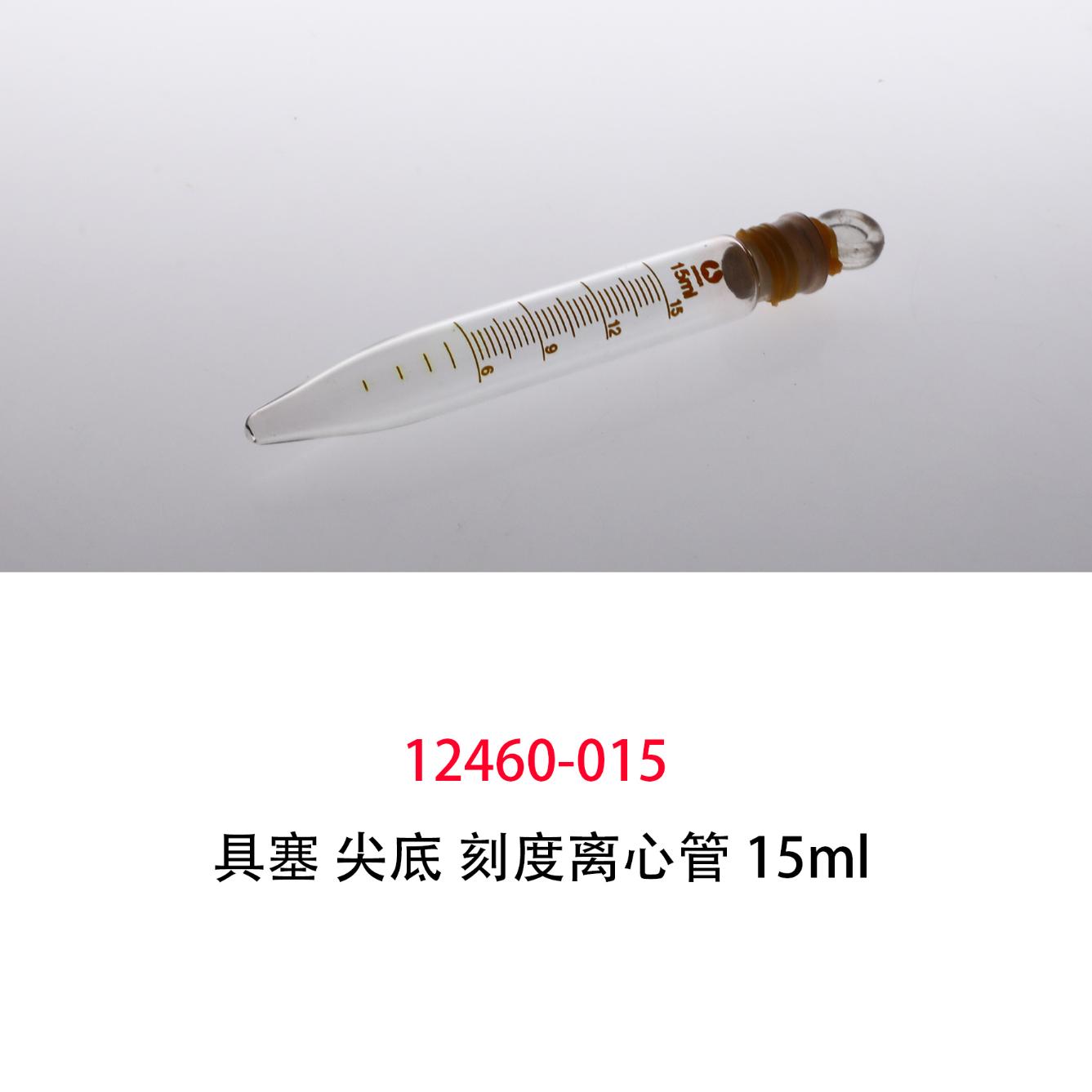 玻璃具塞尖底离心管/具塞刻度离心管 15ml,Φ18*135mm；12支/盒