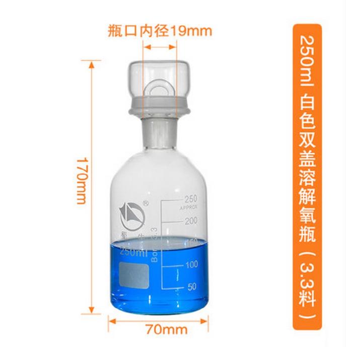 (蜀牛)双盖污水瓶/BOD溶解氧培养瓶 250ml；3.3玻璃；10只/盒,60只/箱