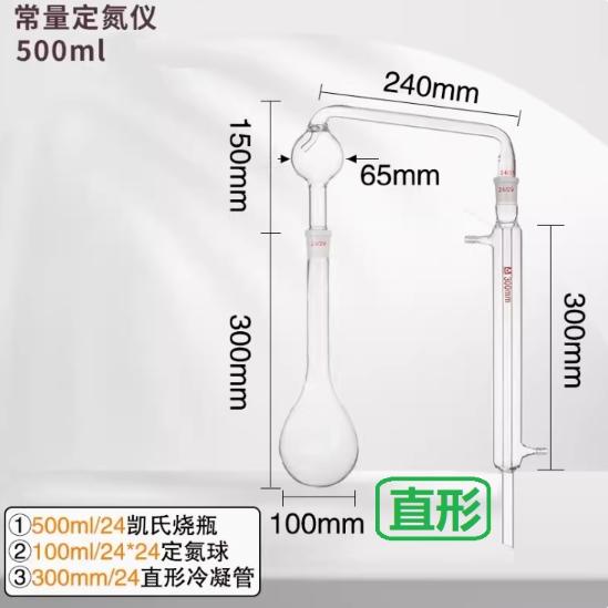 1972直形常量定氮仪 500ml；3件套