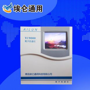 青岛埃仑 YC9000智能型离子色谱仪