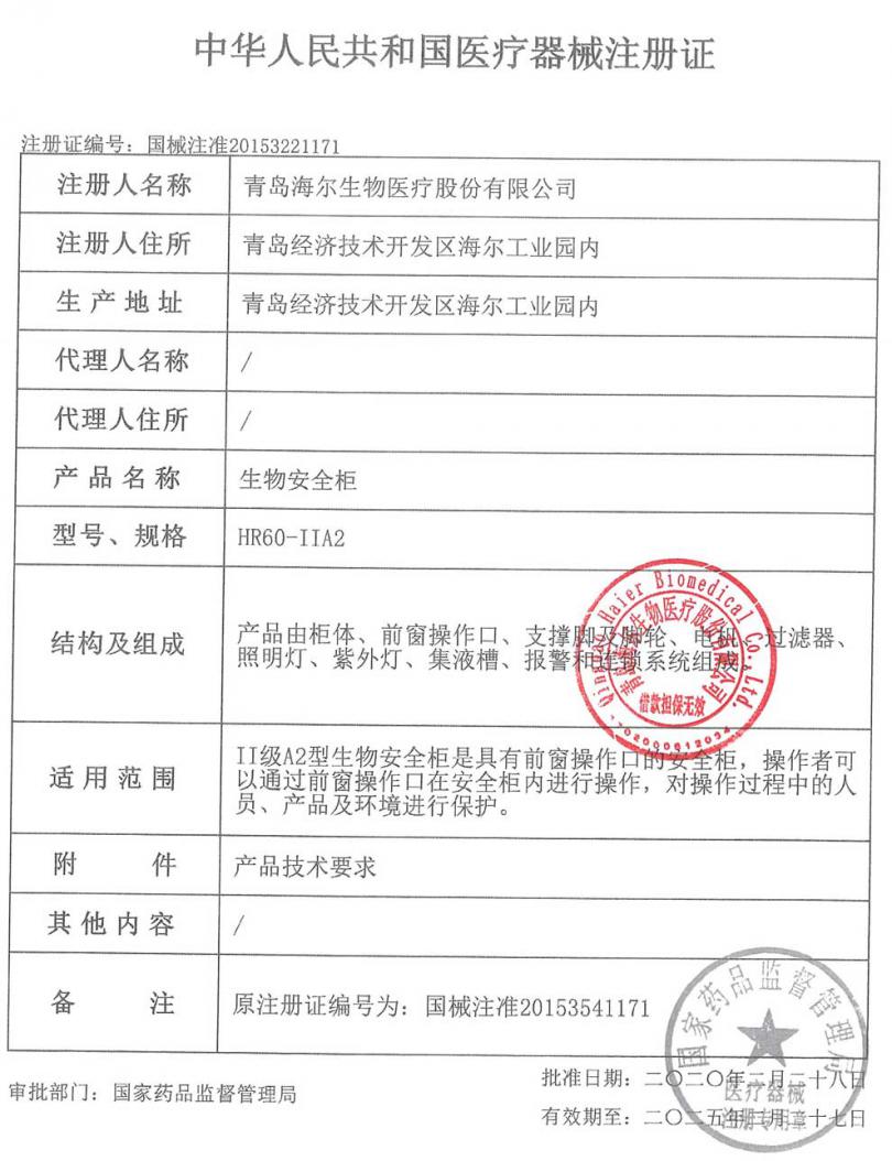 HR60-IIA2-生物安全柜注册证-1.jpg