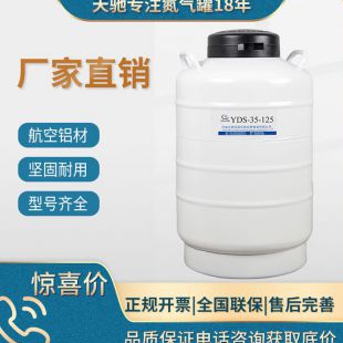 河南天驰YDS-150-125实验室系列细胞储存罐