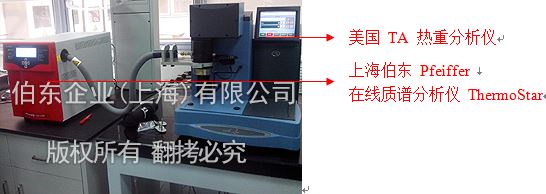 伯东Pfeiffer质谱分析仪与热重联用