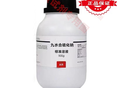 九水合硫化钠标准溶液1mol/L化学分析 金属冶炼 硫化染料 缓蚀剂