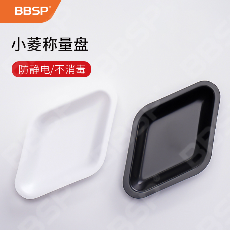 小菱稱量盤,防靜電，黑色，不消毒 250只/袋，4袋/盒，30盒/箱