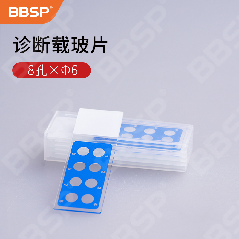 诊断载玻片 8孔×Φ6, 带数字标识 50片/盒，20盒/组，2组/箱