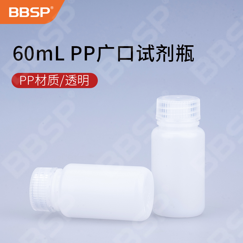 60ml PP广口试剂瓶，透明 100个/包，5包/箱