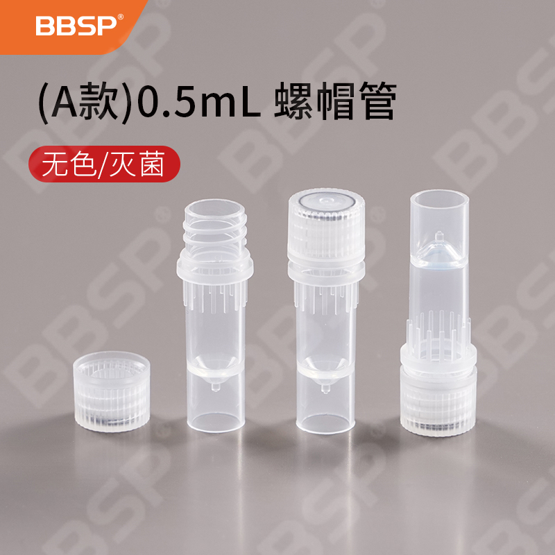 (A款）螺帽管,0.5mL，无色管体+无色盖子,灭菌 100支/包，10包/箱