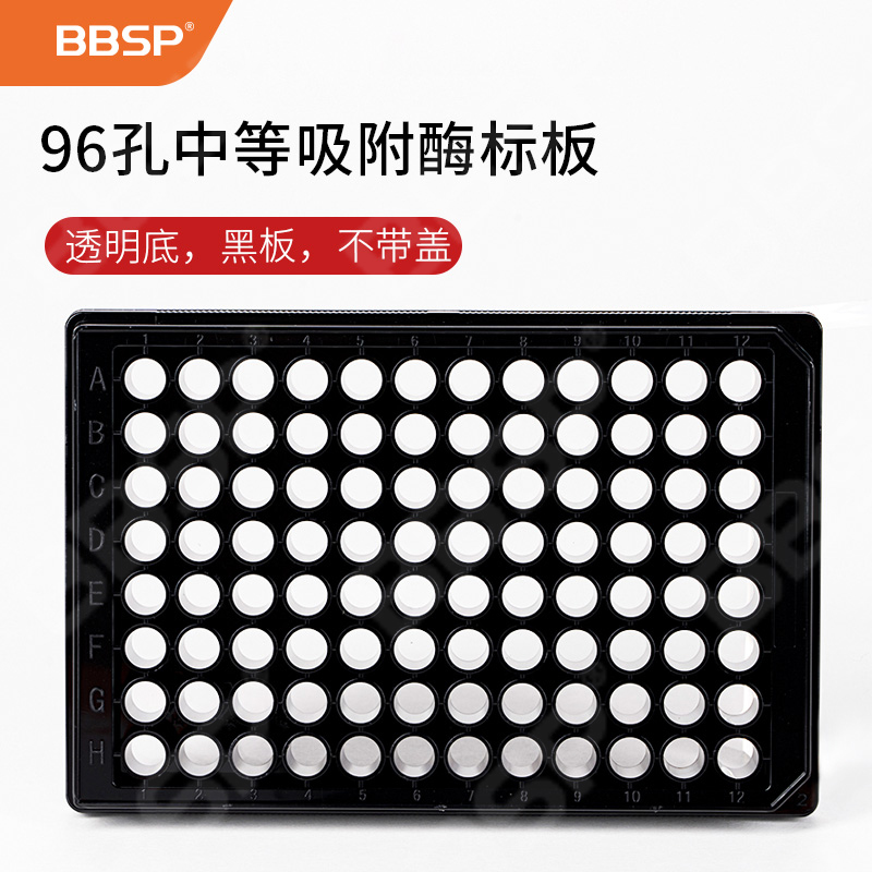 96孔中等吸附酶標(biāo)板（透明底，黑板，不帶蓋） 25塊/袋，8袋/箱