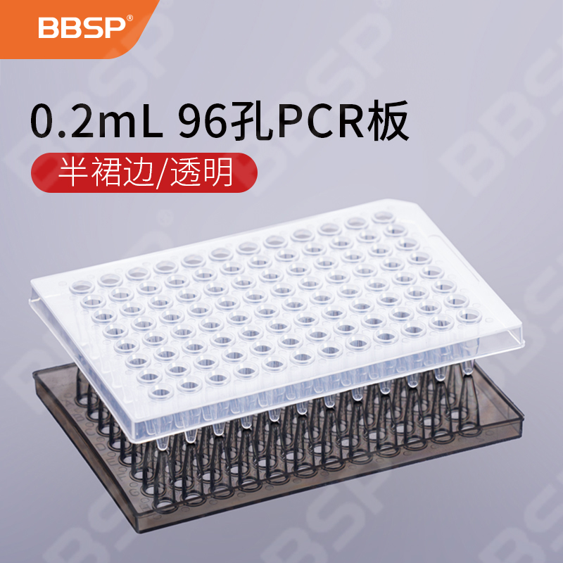 0.2ml 96孔PCR板-半裙边，透明 10块/盒，5盒/箱