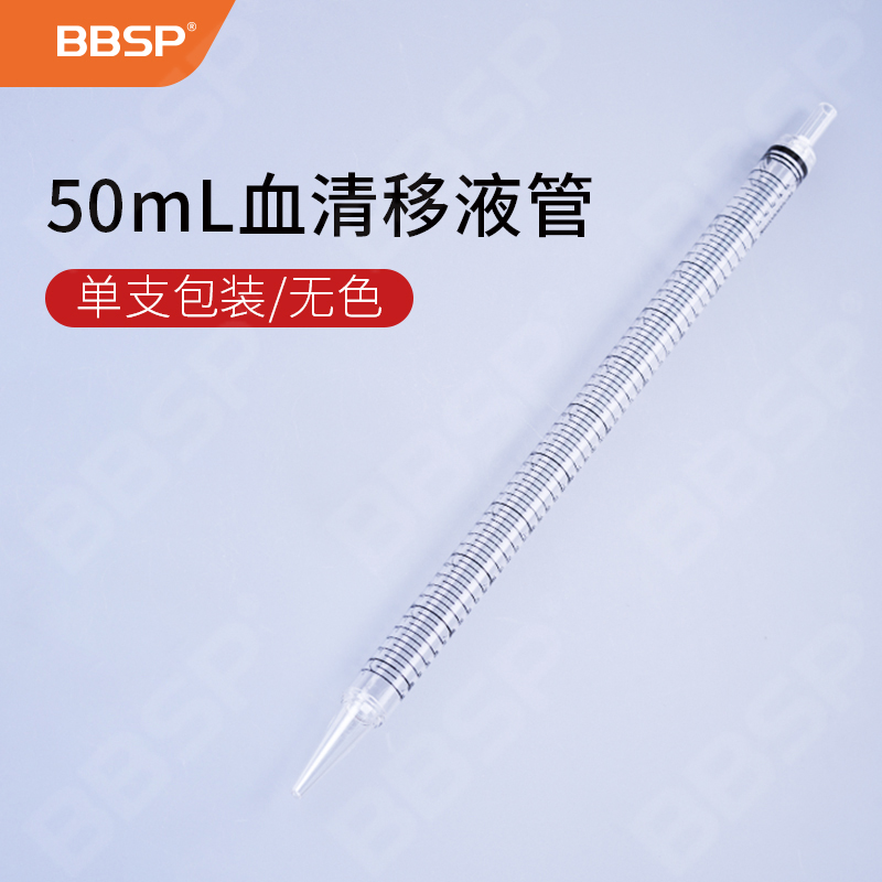 50ml血清移液管 25支/袋，3袋/盒，6盒/箱
