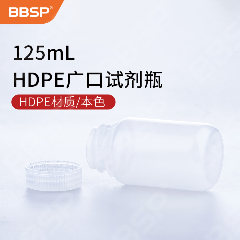 125ml HDPE广口试剂瓶，本色 50个/包，5包/箱