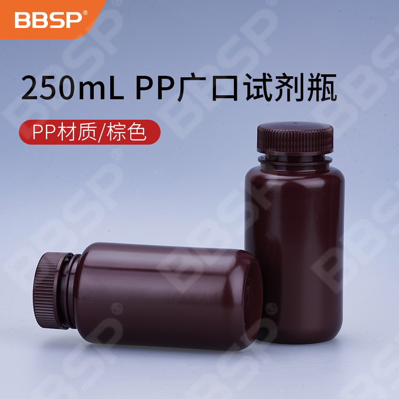 250ml PP广口试剂瓶，棕色 25个/包，8包/箱