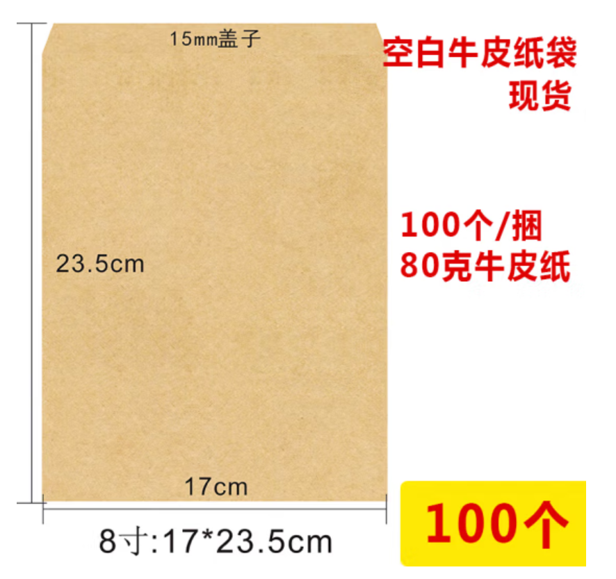 牛皮纸样品袋17*23cm    100个/包