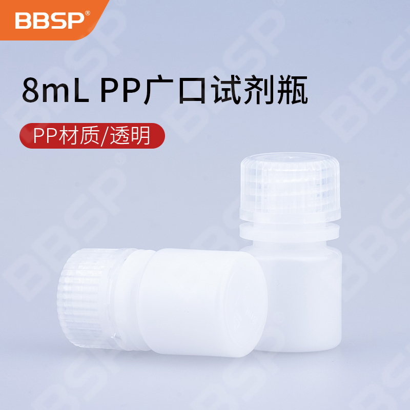 8ml PP广口试剂瓶， 透明 150个/包，10包/箱