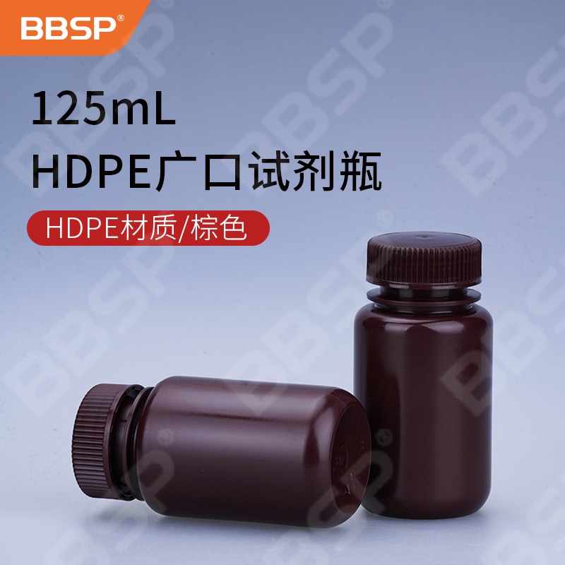 125ml HDPE广口试剂瓶，棕色 50个/包，5包/箱