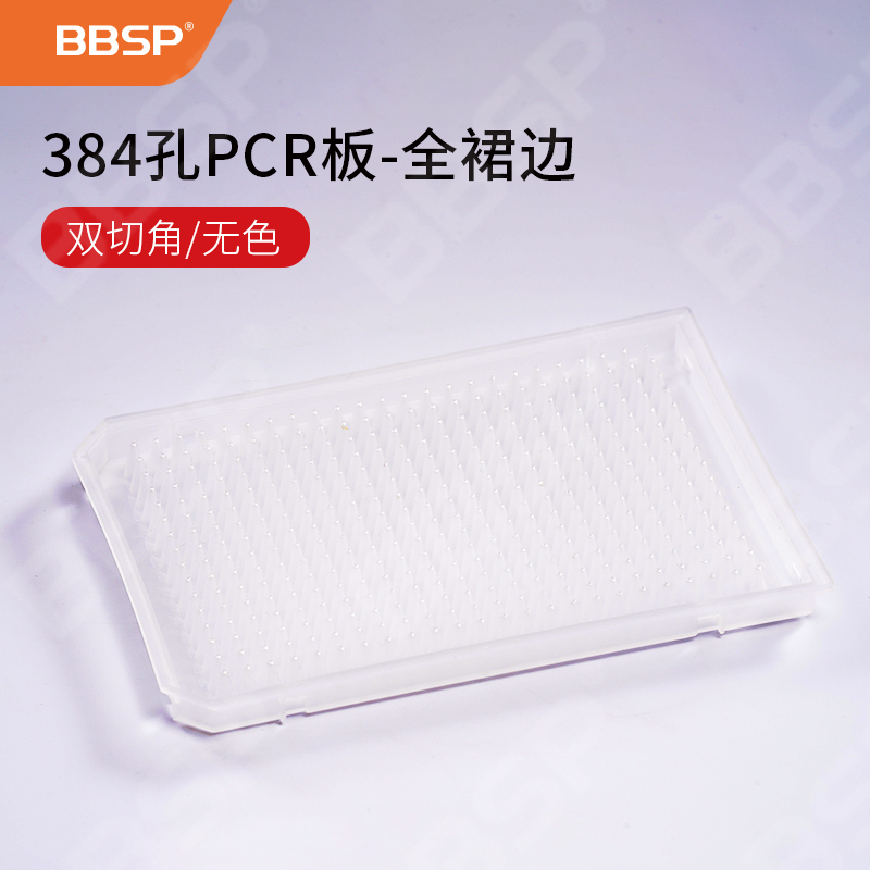 384孔PCR板，全裙边，双切角，无色 5块/袋，5袋/盒，6盒/箱