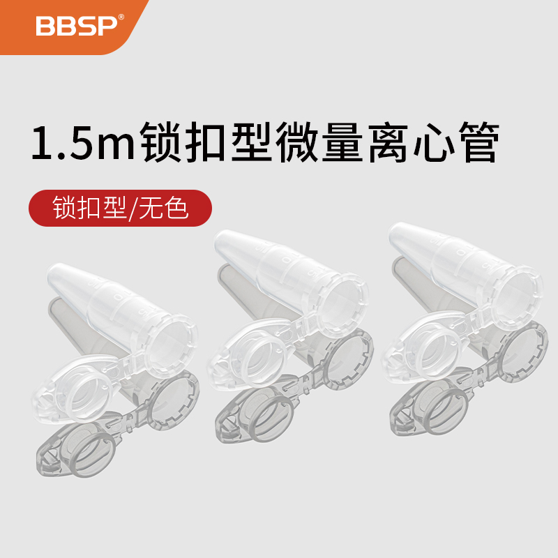 1.5ml锁扣离心管，低吸附，灭菌 5000支/箱