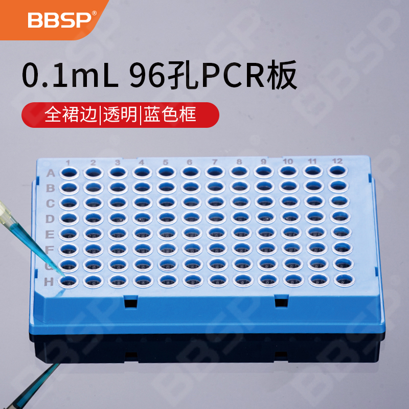 0.1ml 96孔PCR板-全裙边，透明，蓝色框 10块/盒，5盒/箱
