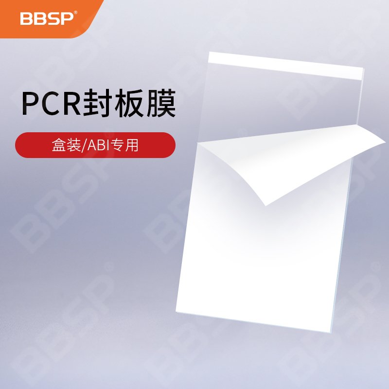 PCR封板膜，压敏透明，盒装，ABI专用 100片/盒
