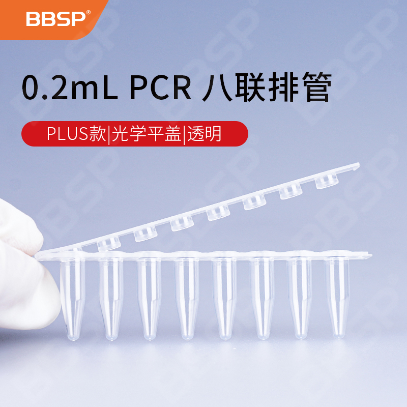 0.2ml PCR 八联排管+光学平盖，透明【无DNA酶，无RNA酶，无热原】 125套/盒，10盒/箱