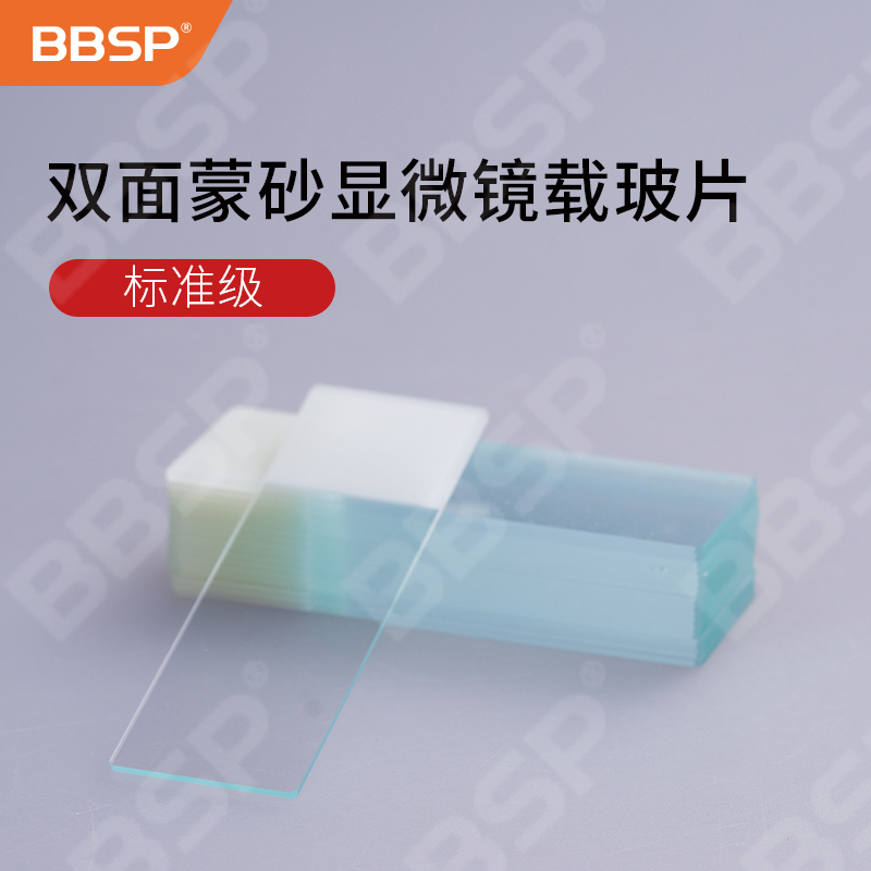 双面蒙砂显微镜载玻片，标准级 50片/盒，50盒/箱