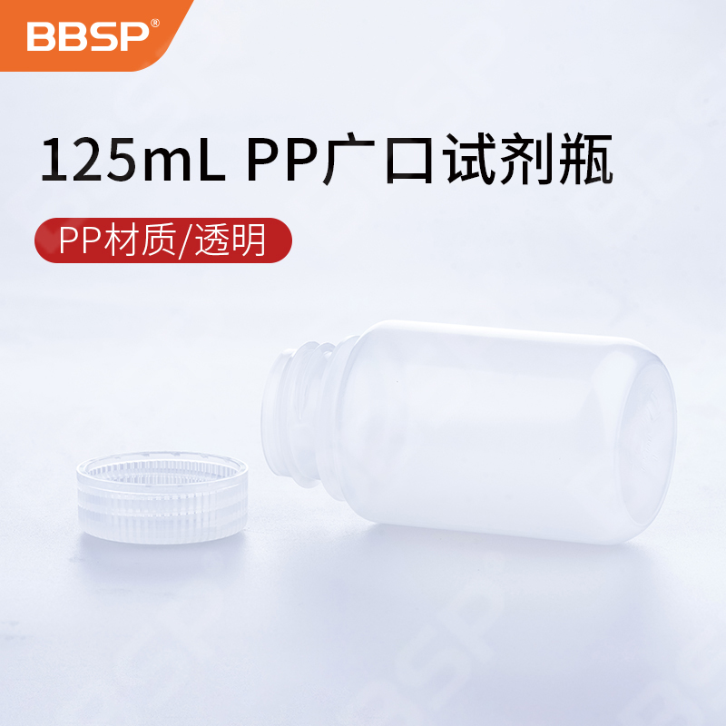 125ml PP广口试剂瓶，透明 50个/包，5包/箱