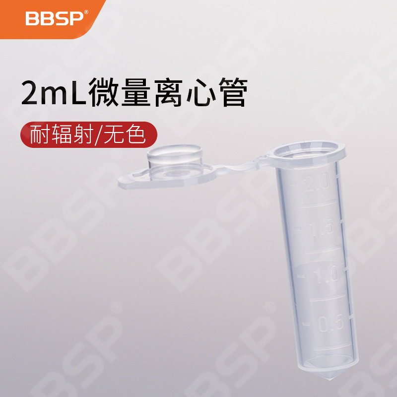 2ML无色离心管，耐辐照，无色 500支/包，10包/箱