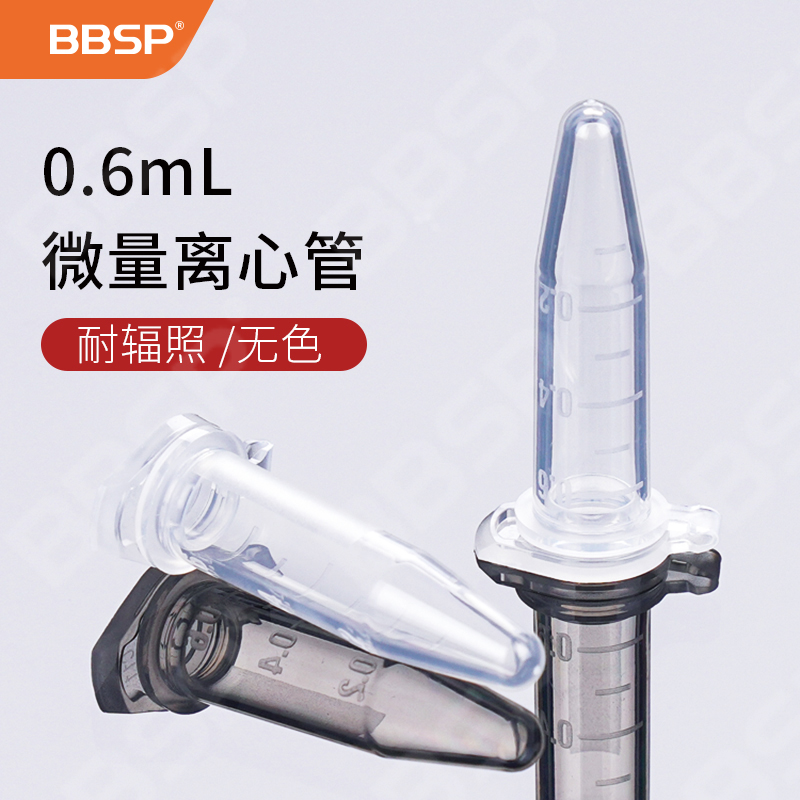 0.6ml微量离心管，耐辐照，无色 500支/包，2包/盒，10盒/箱