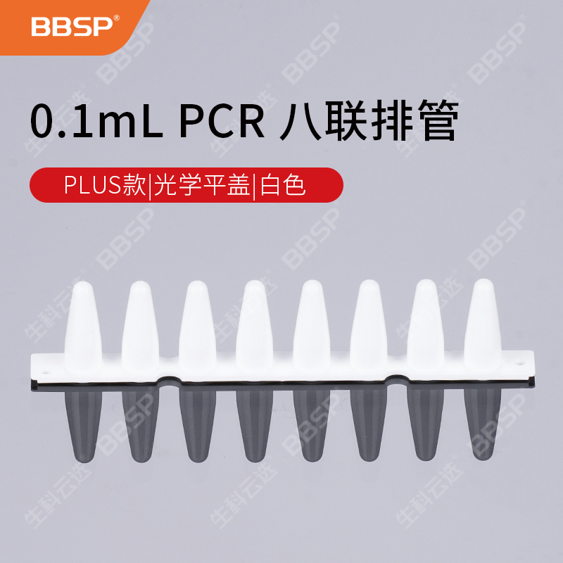 0.1ml PCR 八联排管+光学平盖，白色【无DNA酶，无RNA酶，无热原】 125排/包，10包/箱
