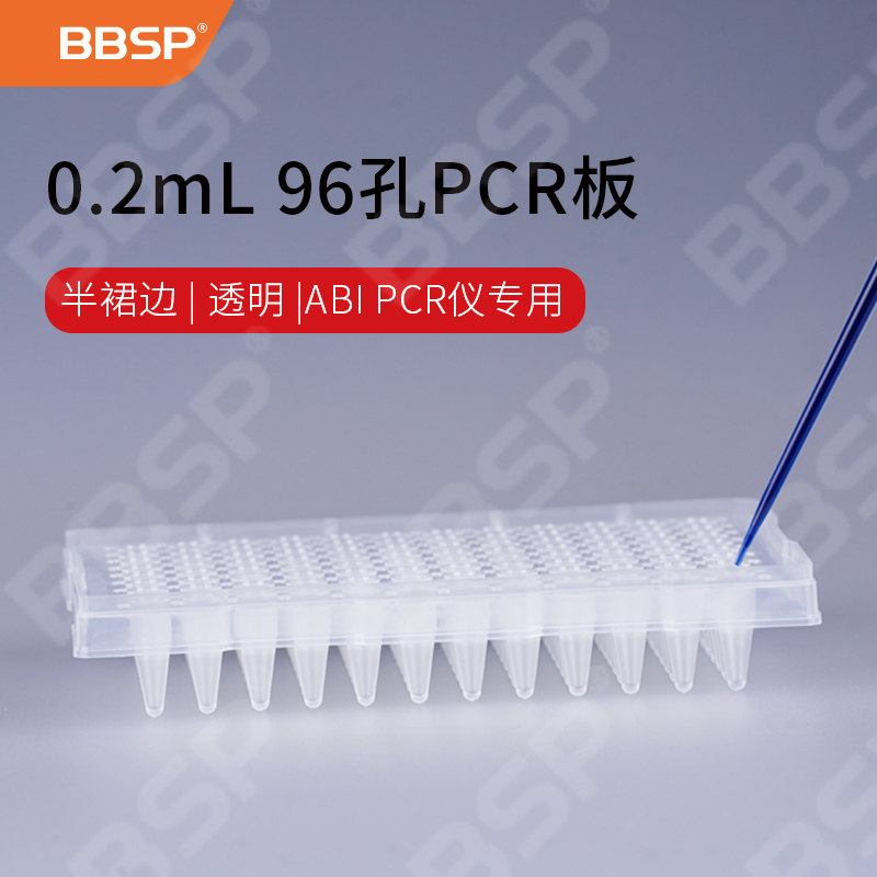 0.2ML 96孔PCR板-半裙边，透明（ABI），不印刷 10块/盒，5盒/箱