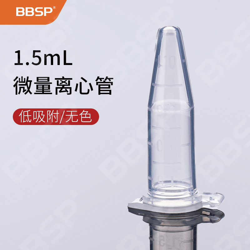 1.5ML离心管,无色,低吸附 500支/盒，10盒/箱