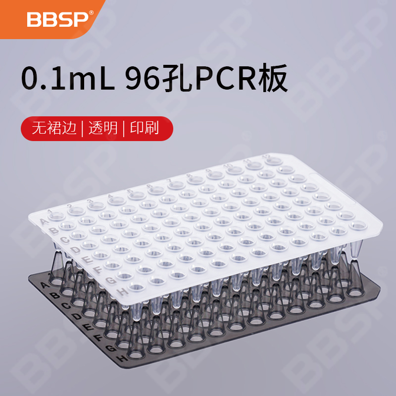 0.1ml 96孔PCR板-无裙边，透明，印刷 10块/盒，5盒/箱