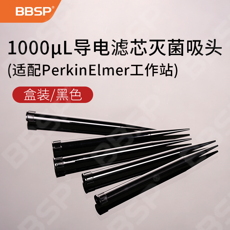 1000μL导电滤芯灭菌盒装吸头,黑色（适配PerkinElmer工作站） 96支/盒，10盒/组，5组/箱